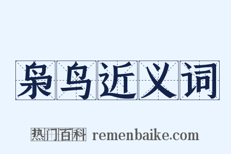 枭鸟近义词是什么意思的图片